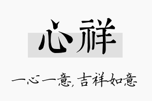 心祥名字的寓意及含义