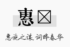 惠晔名字的寓意及含义