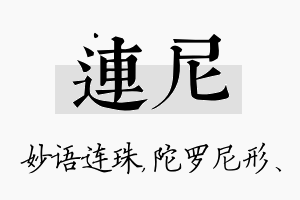 连尼名字的寓意及含义