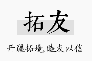 拓友名字的寓意及含义