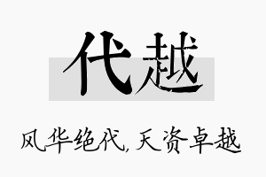 代越名字的寓意及含义