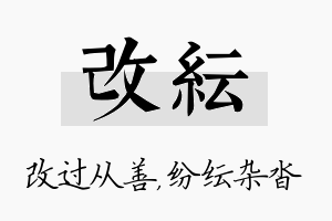 改纭名字的寓意及含义