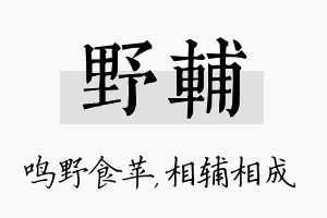 野辅名字的寓意及含义