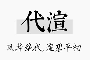 代渲名字的寓意及含义