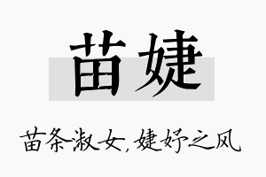 苗婕名字的寓意及含义