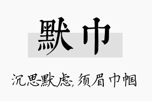 默巾名字的寓意及含义