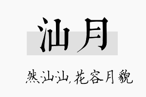 汕月名字的寓意及含义