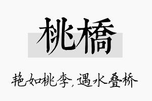 桃桥名字的寓意及含义