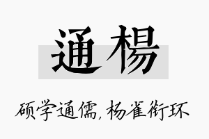 通杨名字的寓意及含义