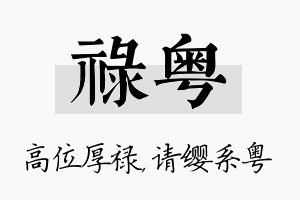 禄粤名字的寓意及含义