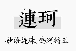 连珂名字的寓意及含义