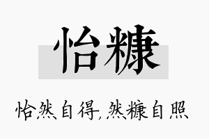 怡糠名字的寓意及含义