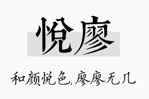 悦廖名字的寓意及含义