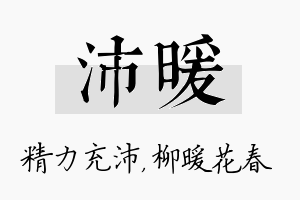 沛暖名字的寓意及含义