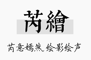 芮绘名字的寓意及含义