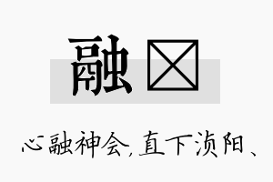 融浈名字的寓意及含义