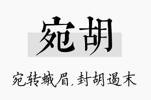 宛胡名字的寓意及含义