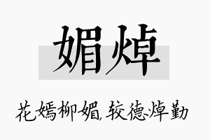 媚焯名字的寓意及含义