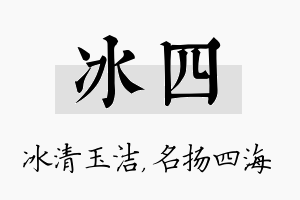 冰四名字的寓意及含义