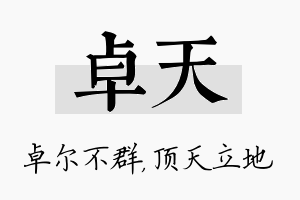 卓天名字的寓意及含义