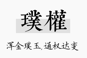 璞权名字的寓意及含义