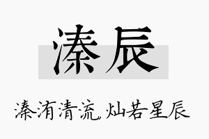 溱辰名字的寓意及含义