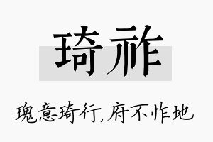 琦祚名字的寓意及含义