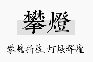 攀灯名字的寓意及含义