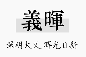 义晖名字的寓意及含义