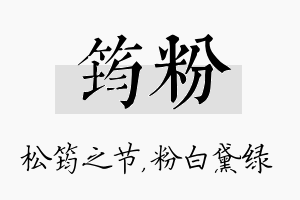 筠粉名字的寓意及含义