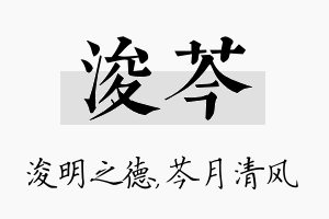 浚芩名字的寓意及含义