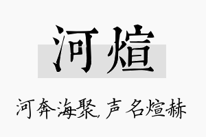 河煊名字的寓意及含义