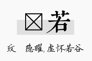 玟若名字的寓意及含义