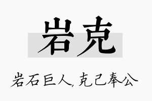 岩克名字的寓意及含义