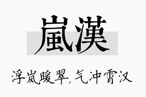 岚汉名字的寓意及含义