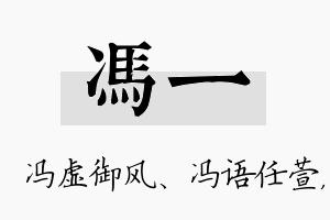 冯一名字的寓意及含义