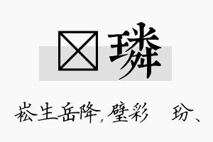 崧璘名字的寓意及含义