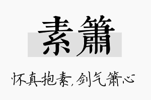 素箫名字的寓意及含义