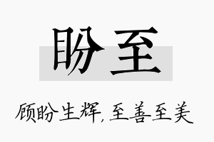 盼至名字的寓意及含义