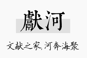 献河名字的寓意及含义