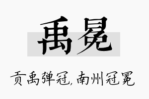 禹冕名字的寓意及含义