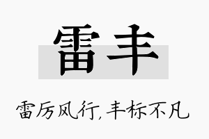 雷丰名字的寓意及含义