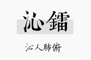 沁镭名字的寓意及含义