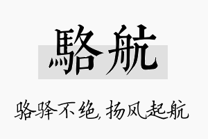 骆航名字的寓意及含义