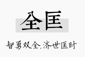 全匡名字的寓意及含义