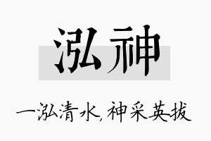 泓神名字的寓意及含义