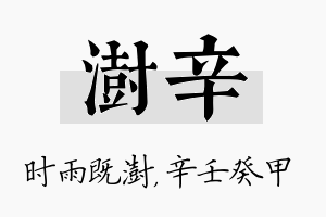 澍辛名字的寓意及含义