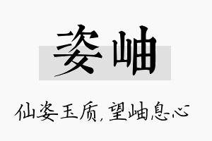 姿岫名字的寓意及含义