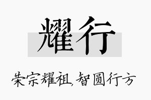 耀行名字的寓意及含义