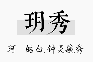 玥秀名字的寓意及含义